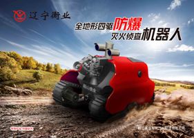 四驅防爆、偵查機器人